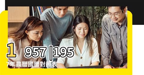 1957年農曆|1957年中國農曆,黃道吉日,嫁娶擇日,農民曆,節氣,節日